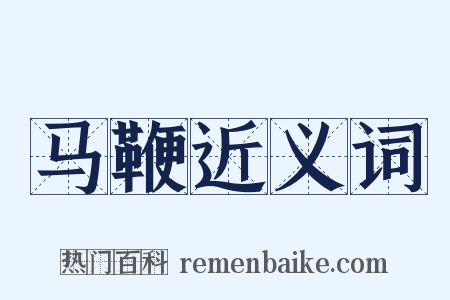 马鞭近义词是什么意思的图片